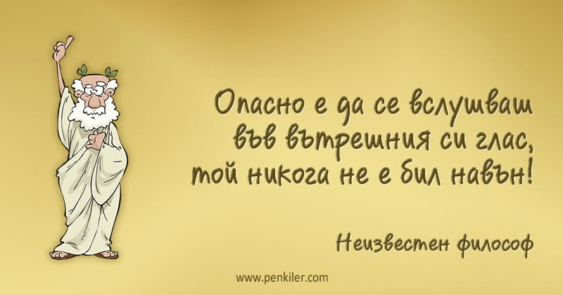 Вътрешният глас е опасен